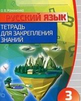 Романенко 3 кл Русский язык Тетрадь для закрепления