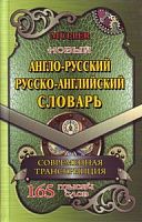 С.Новый Анг-рус.и рус-анг.165 тыс сл Мюллер Стандарт