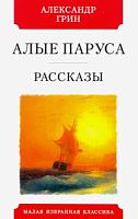 Грин Алые паруса Рассказы Малая избранная классика