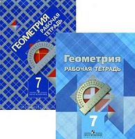 Атанасян Рабочая тетрадь 7 класс Геометрия ФГОС