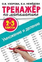 Узорова 2-3 классы Умножение и деление Тренажер по математике