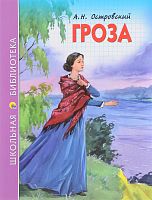 Островский Гроза Проф-пресс ШБ 