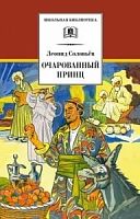 Соловьев Очарованный принц ДЛ Школьная библ 