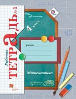 Рудницкая 4 класс Рабочая тетрадь Математика в 2-х ч 