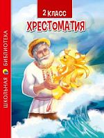 Проф-пресс Хрестоматия 2 класс Школьная библиотека
