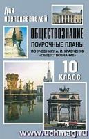 В.113о Кравченко 10 кл Обществознание Поурочные планы