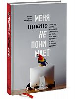 Хэлворсон Меня никто не понимает