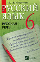 Никитина Русская речь 6 кл.