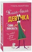 Махортова Гузель Жила-была девочка Сама виновата