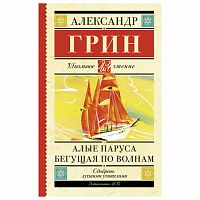 Грин Алые паруса Бегушая по волная АСТ Школьное чтение