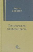 Диккенс Приключения Оливера Твиста Сквозь время