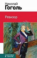 Эксмо Классика в школе Гоголь Ревизор