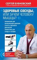 Бубновский Здоровые сосуды, или зачем человеку мыщцы?