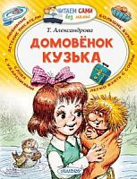 Александрова Домовенок Кузька Читаем сами без мамы