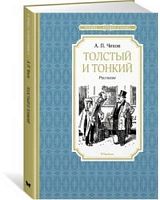 Чехов Толстый и тонкий Рассказы Чтение-лучшее учение Махаон