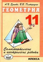 Ершова 11 класс Геометрия Самостоятельные и контрольные работы