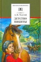 Толстой А. Детство Никиты ДЛ Школьная библ 