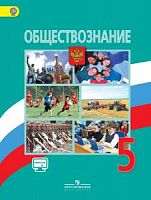 Боголюбов 5 класс Обществознание 