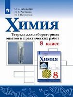 Габриелян Остроумова 8 кл Химия Тетр.для лаб раб Просвещение