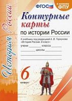 УМК 6 класс Контурные карты История России к Торкунову
