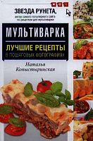 Копыстыринская Самые нужные рецепты для мультиварки