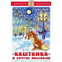 Самовар ШБ Чехов "Каштанка" и другие рассказы