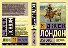 Лондон Дочь снегов Эксклюзивная классика