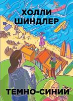 Шиндлер Холли. Темно-синий