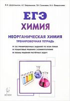 Легион 2018 ЕГЭ Химия Неорганическая химия Тренировочная тетрадь