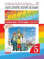 Афанасьева 5 класс Рабочая тетрадь RAINBOW Английский язык 