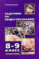 Кравченко Задачник по обществознанию 8-9 кл  