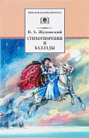 Жуковский Стихотворения и баллады ДЛ ШБ