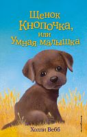 Вебб Щенок Кнопочка, или Умная малышка