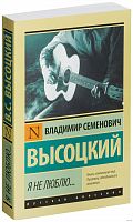 Высоцкий Я не люблю..П-Б АСТ Русская классика