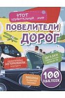 У.Этот удивительный мир 100 накл Повелители дорог