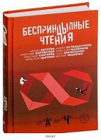 Беспринцыпные чтения от А до Ч