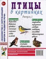 Гном Нагл пособие Птицы в картинках