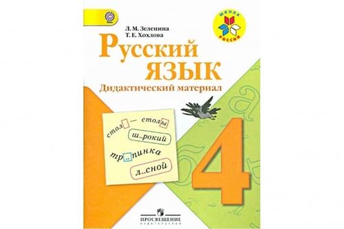 Зеленина 4 кл.Дид.матер.Русский язык