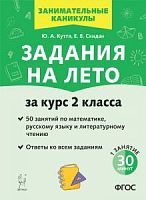 Куття Задания на лето за курс 2 класса 50 занятий