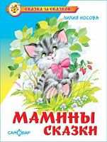 Самовар Мамины сказки Сказка за сказкой