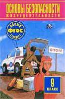 Воробьев ОБЖ 9 кл