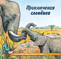 Фламинго Приключения слоненка Познаем мир