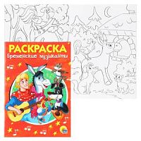 Проф-пресс Раскраска Бременские музыканты