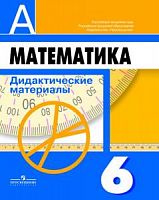 Дорофеев 6 кл.ДМ Математика