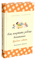 Дюмон Как испортить ребенка воспитанием Вредные советы