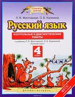 ПЗ 4 класс Русский язык Контрольные и диагностические работы Желтовская
