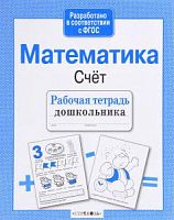 Стрекоза Математика Счет Рабочая тетрадь дошкольника