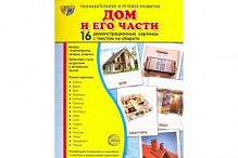 Сфера Дом и его части 16 демонстрационных картинок Познавательное и речевое развитие