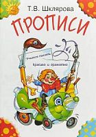 Шклярова Прописи (цветные)