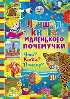Владис Лучшая книга для маленького почемучки
